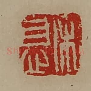 清代 陈介祺藏并辑 印谱《宋息》篆刻印章作品图片欣赏
