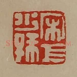 清代 陈介祺藏并辑 印谱《宋巨少孙》篆刻印章作品图片欣赏