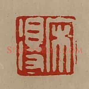清代 陈介祺藏并辑 印谱《宋得》篆刻印章作品图片欣赏