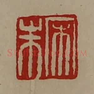 清代 陈介祺藏并辑 印谱《宋朱》篆刻印章作品图片欣赏