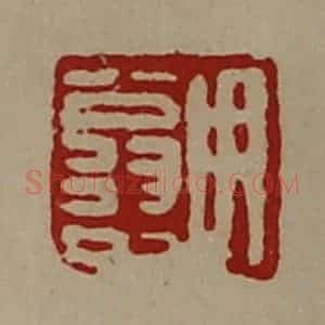 清代 陈介祺藏并辑 印谱《用翁中》篆刻印章作品图片欣赏