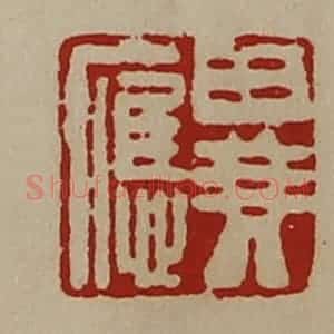 清代 陈介祺藏并辑 印谱《异应》篆刻印章作品图片欣赏