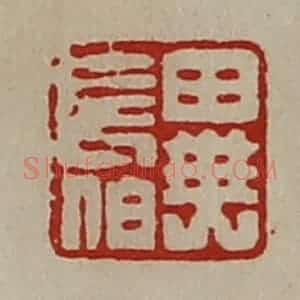 清代 陈介祺藏并辑 印谱《异长伯》篆刻印章作品图片欣赏