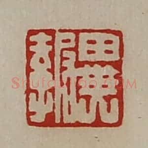 清代 陈介祺藏并辑 印谱《异报》篆刻印章作品图片欣赏
