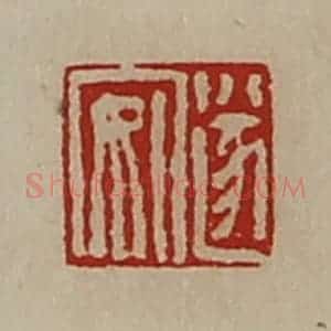 清代 陈介祺藏并辑 印谱《遂安》篆刻印章作品图片欣赏