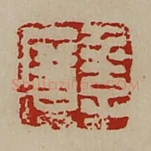 清代 陈介祺藏并辑 印谱《季广》篆刻印章作品图片欣赏