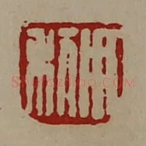 清代 陈介祺藏并辑 印谱《用利》篆刻印章作品图片欣赏