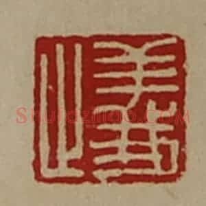 清代 陈介祺藏并辑 印谱《义止》篆刻印章作品图片欣赏