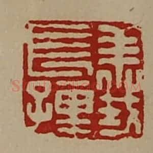 清代 陈介祺藏并辑 印谱《义长孺》篆刻印章作品图片欣赏