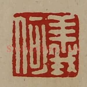 清代 陈介祺藏并辑 印谱《义何》篆刻印章作品图片欣赏