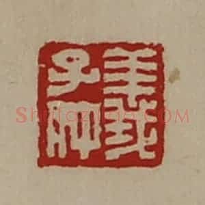 清代 陈介祺藏并辑 印谱《义子仲》篆刻印章作品图片欣赏
