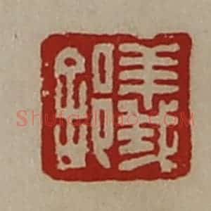 清代 陈介祺藏并辑 印谱《义》篆刻印章作品图片欣赏