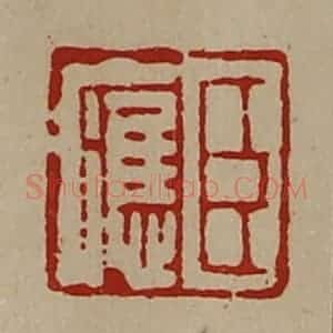 清代 陈介祺藏并辑 印谱《臣应》篆刻印章作品图片欣赏
