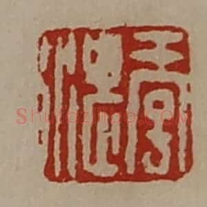 清代 陈介祺藏并辑 印谱《季湛》篆刻印章作品图片欣赏