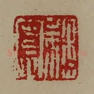 清代 陈介祺藏并辑 印谱《魏寮》篆刻印章作品图片欣赏
