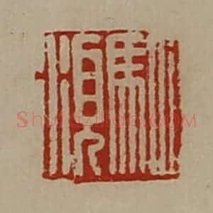 清代 陈介祺藏并辑 印谱《驷湏》篆刻印章作品图片欣赏