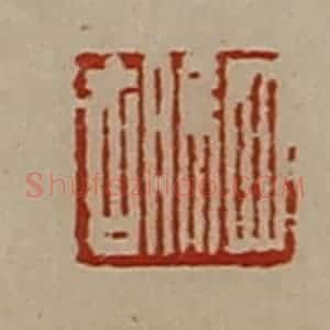 清代 陈介祺藏并辑 印谱《驷胡》篆刻印章作品图片欣赏