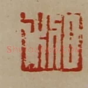 清代 陈介祺藏并辑 印谱《日利》篆刻印章作品图片欣赏