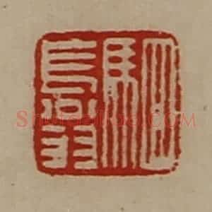 清代 陈介祺藏并辑 印谱《驷长翁》篆刻印章作品图片欣赏