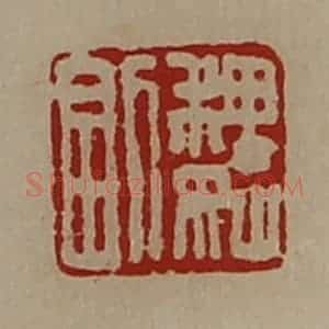 清代 陈介祺藏并辑 印谱《魏副》篆刻印章作品图片欣赏