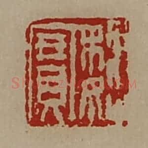 清代 陈介祺藏并辑 印谱《魏宝》篆刻印章作品图片欣赏