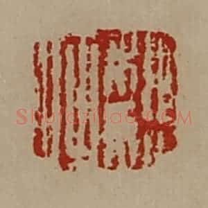 清代 陈介祺藏并辑 印谱《魏何》篆刻印章作品图片欣赏