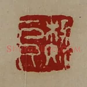 清代 陈介祺藏并辑 印谱《魏阜》篆刻印章作品图片欣赏