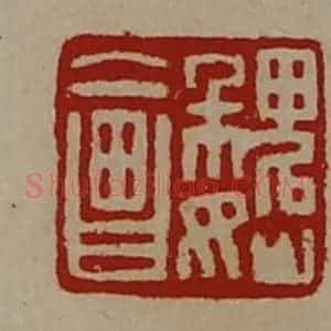 清代 陈介祺藏并辑 印谱《魏会》篆刻印章作品图片欣赏