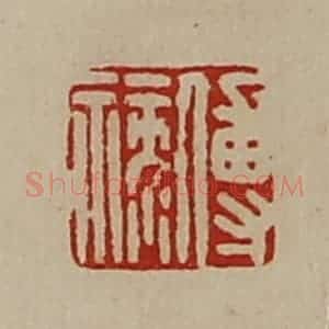 清代 陈介祺藏并辑 印谱《傅禄》篆刻印章作品图片欣赏