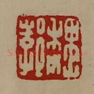 清代 陈介祺藏并辑 印谱《魏郣》篆刻印章作品图片欣赏
