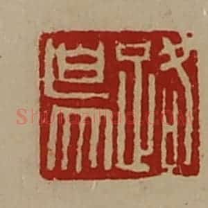 清代 陈介祺藏并辑 印谱《路鸟》篆刻印章作品图片欣赏