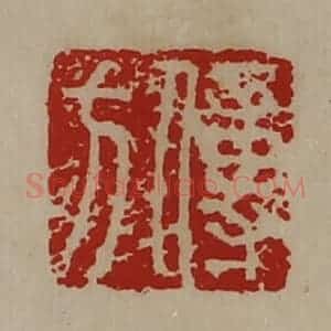 清代 陈介祺藏并辑 印谱《傅方》篆刻印章作品图片欣赏
