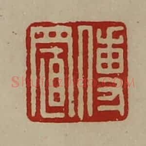 清代 陈介祺藏并辑 印谱《傅置》篆刻印章作品图片欣赏