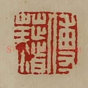 清代 陈介祺藏并辑 印谱《傅藉》篆刻印章作品图片欣赏