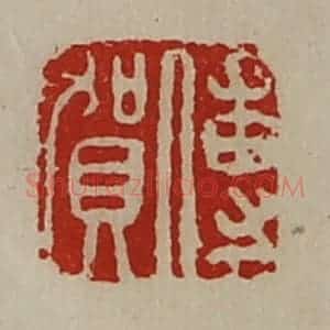 清代 陈介祺藏并辑 印谱《傅贺》篆刻印章作品图片欣赏