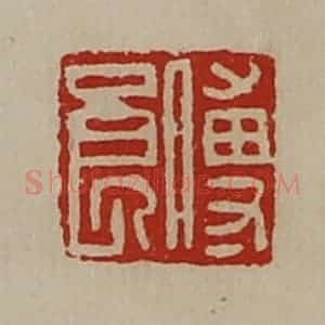 清代 陈介祺藏并辑 印谱《傅良》篆刻印章作品图片欣赏