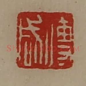 清代 陈介祺藏并辑 印谱《傅咸》篆刻印章作品图片欣赏
