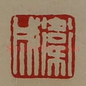 清代 陈介祺藏并辑 印谱《卫成》篆刻印章作品图片欣赏