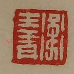 清代 陈介祺藏并辑 印谱《卫王青》篆刻印章作品图片欣赏