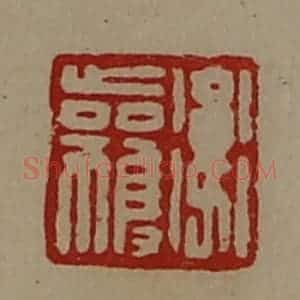 清代 陈介祺藏并辑 印谱《卫获》篆刻印章作品图片欣赏
