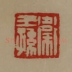 清代 陈介祺藏并辑 印谱《卫王孙》篆刻印章作品图片欣赏