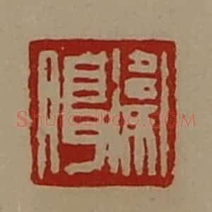 清代 陈介祺藏并辑 印谱《卫腊》篆刻印章作品图片欣赏
