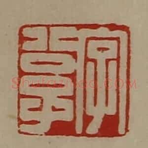 清代 陈介祺藏并辑 印谱《字公子》篆刻印章作品图片欣赏