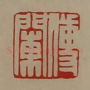 清代 陈介祺藏并辑 印谱《傅䦨》篆刻印章作品图片欣赏