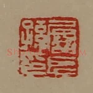 清代 陈介祺藏并辑 印谱《屡长孙印》篆刻印章作品图片欣赏