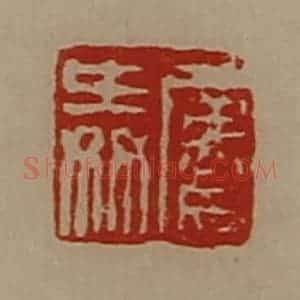 清代 陈介祺藏并辑 印谱《屡舜》篆刻印章作品图片欣赏