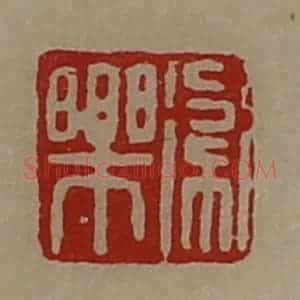 清代 陈介祺藏并辑 印谱《卫乐》篆刻印章作品图片欣赏