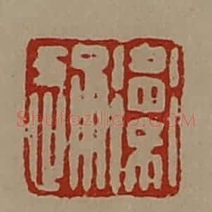 清代 陈介祺藏并辑 印谱《卫通》篆刻印章作品图片欣赏