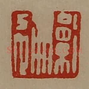 清代 陈介祺藏并辑 印谱《卫通》篆刻印章作品图片欣赏