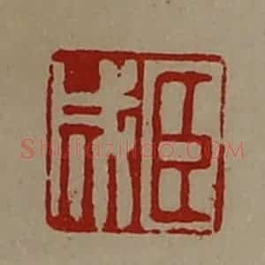 清代 陈介祺藏并辑 印谱《臣成》篆刻印章作品图片欣赏